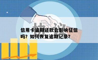 信用卡逾期还款会影响征信吗？如何恢复逾期记录？