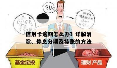 信用卡逾期怎么办？详解消除、停息分期及挂账的方法