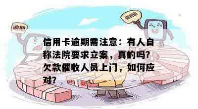 信用卡逾期需注意：有人自称法院要求立案，真的吗？欠款催收人员上门，如何应对？