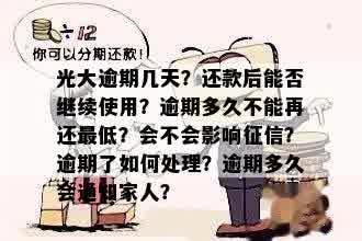 光大逾期几天？还款后能否继续使用？逾期多久不能再还更低？会不会影响征信？逾期了如何处理？逾期多久会通知家人？