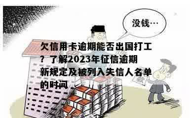 欠信用卡逾期能否出国打工？了解2023年征信逾期新规定及被列入失信人名单的时间