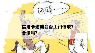 信用卡逾期会否上门催收？合法吗？