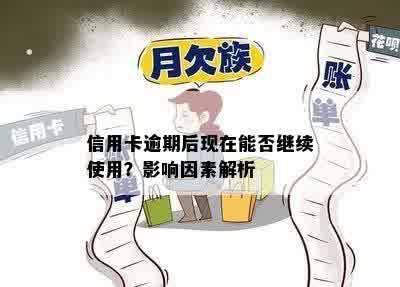 信用卡逾期后现在能否继续使用？影响因素解析