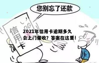 2021年信用卡逾期多久会上门催收？答案在这里！