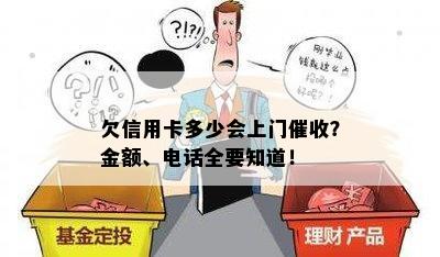 欠信用卡多少会上门催收？金额、电话全要知道！