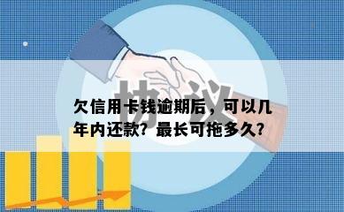 欠信用卡钱逾期后，可以几年内还款？最长可拖多久？