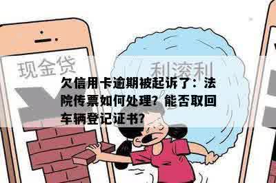 欠信用卡逾期被起诉了：法院传票如何处理？能否取回车辆登记证书？