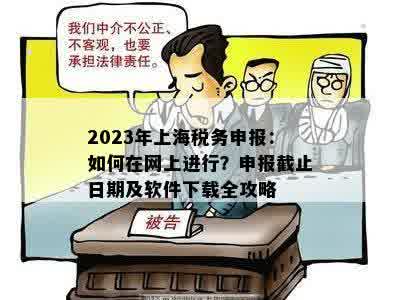 2023年上海税务申报：如何在网上进行？申报截止日期及软件下载全攻略