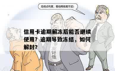 信用卡逾期解冻后能否继续使用？逾期导致冻结，如何解封？