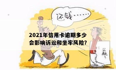 2021年信用卡逾期多少会影响诉讼和坐牢风险？