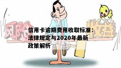 信用卡逾期费用收取标准：法律规定与2020年最新政策解析