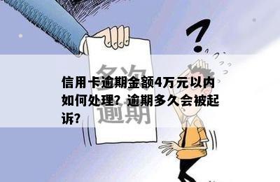 信用卡逾期金额4万元以内如何处理？逾期多久会被起诉？