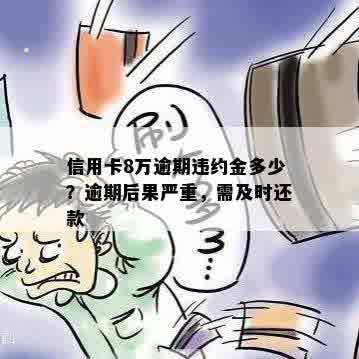 信用卡8万逾期违约金多少？逾期后果严重，需及时还款