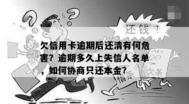 欠信用卡逾期后还清有何危害？逾期多久上失信人名单，如何协商只还本金？