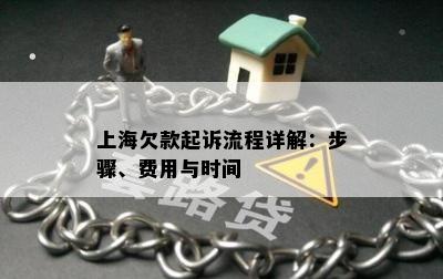 上海欠款起诉流程详解：步骤、费用与时间