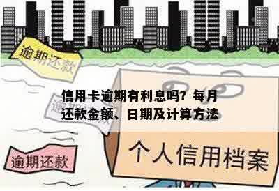 信用卡逾期有利息吗？每月还款金额、日期及计算方法