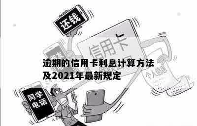 逾期的信用卡利息计算方法及2021年最新规定