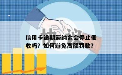 信用卡逾期滞纳金会停止催收吗？如何避免高额罚款？