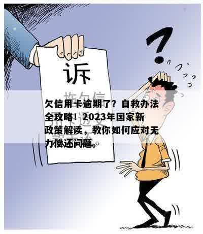 欠信用卡逾期了？自救办法全攻略！2023年国家新政策解读，教你如何应对无力偿还问题。