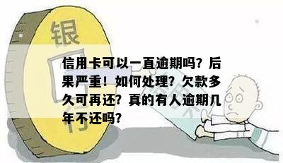 信用卡可以一直逾期吗？后果严重！如何处理？欠款多久可再还？真的有人逾期几年不还吗？