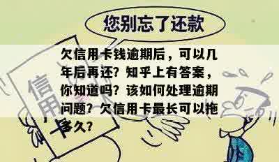 欠信用卡钱逾期后，可以几年后再还？知乎上有答案，你知道吗？该如何处理逾期问题？欠信用卡最长可以拖多久？