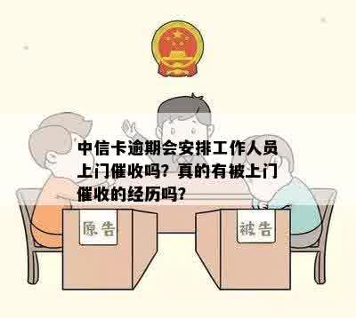 中信卡逾期会安排工作人员上门催收吗？真的有被上门催收的经历吗？