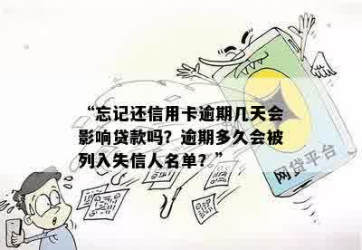 “忘记还信用卡逾期几天会影响贷款吗？逾期多久会被列入失信人名单？”