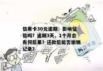 信用卡30元逾期：影响征信吗？逾期3天、1个月会有何后果？还款后能否撤销记录？