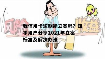 我信用卡逾期能立案吗？知乎用户分享2021年立案标准及解决办法