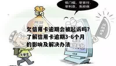 欠信用卡逾期会被起诉吗？了解信用卡逾期3-6个月的影响及解决办法