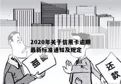 2020年关于信用卡逾期最新标准通知及规定