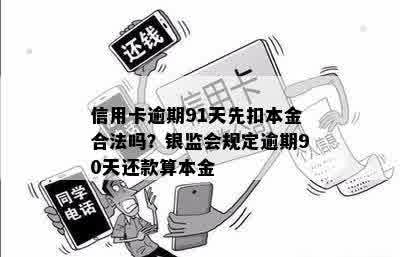 信用卡逾期91天先扣本金合法吗？银监会规定逾期90天还款算本金