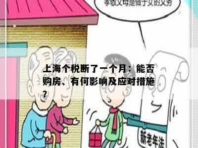 上海个税断了一个月：能否购房、有何影响及应对措施？