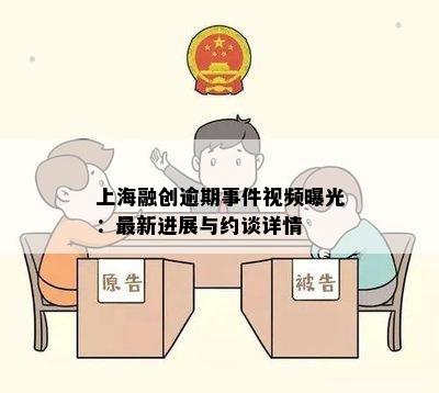 上海融创逾期事件视频曝光：最新进展与约谈详情