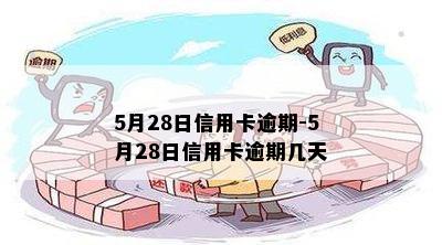 5月28日信用卡逾期-5月28日信用卡逾期几天