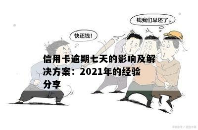 信用卡逾期七天的影响及解决方案：2021年的经验分享