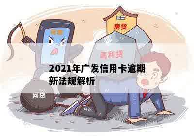 2021年广发信用卡逾期新法规解析