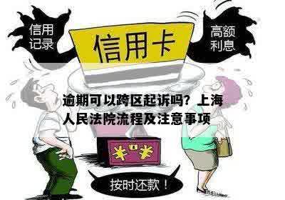 逾期可以跨区起诉吗？上海人民法院流程及注意事项