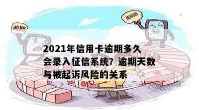 2021年信用卡逾期多久会录入征信系统？逾期天数与被起诉风险的关系