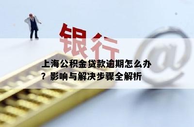 上海公积金贷款逾期怎么办？影响与解决步骤全解析