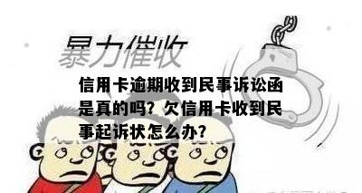 信用卡逾期收到民事诉讼函是真的吗？欠信用卡收到民事起诉状怎么办？