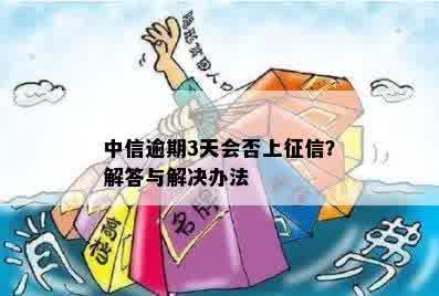 中信逾期3天会否上征信？解答与解决办法