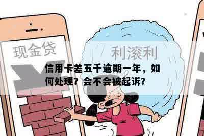 信用卡差五千逾期一年，如何处理？会不会被起诉？