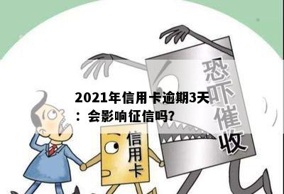 2021年信用卡逾期3天：会影响征信吗？