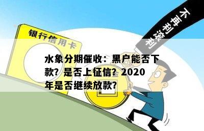 水象分期催收：黑户能否下款？是否上征信？2020年是否继续放款？