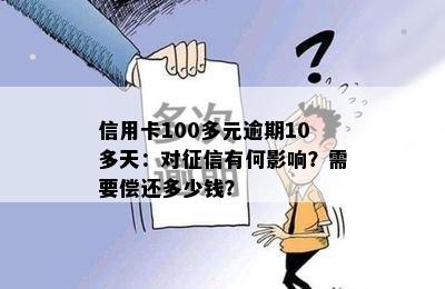 信用卡100多元逾期10多天：对征信有何影响？需要偿还多少钱？