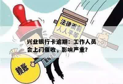 兴业银行卡逾期：工作人员会上门催收，影响严重？