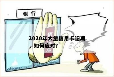 2020年大量信用卡逾期，如何应对？