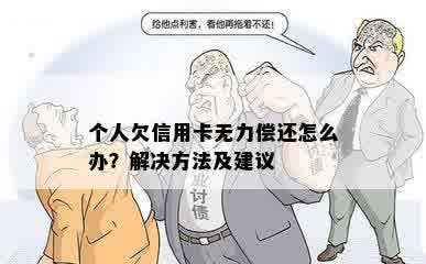 个人欠信用卡无力偿还怎么办？解决方法及建议