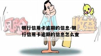 银行信用卡逾期的信息-银行信用卡逾期的信息怎么查